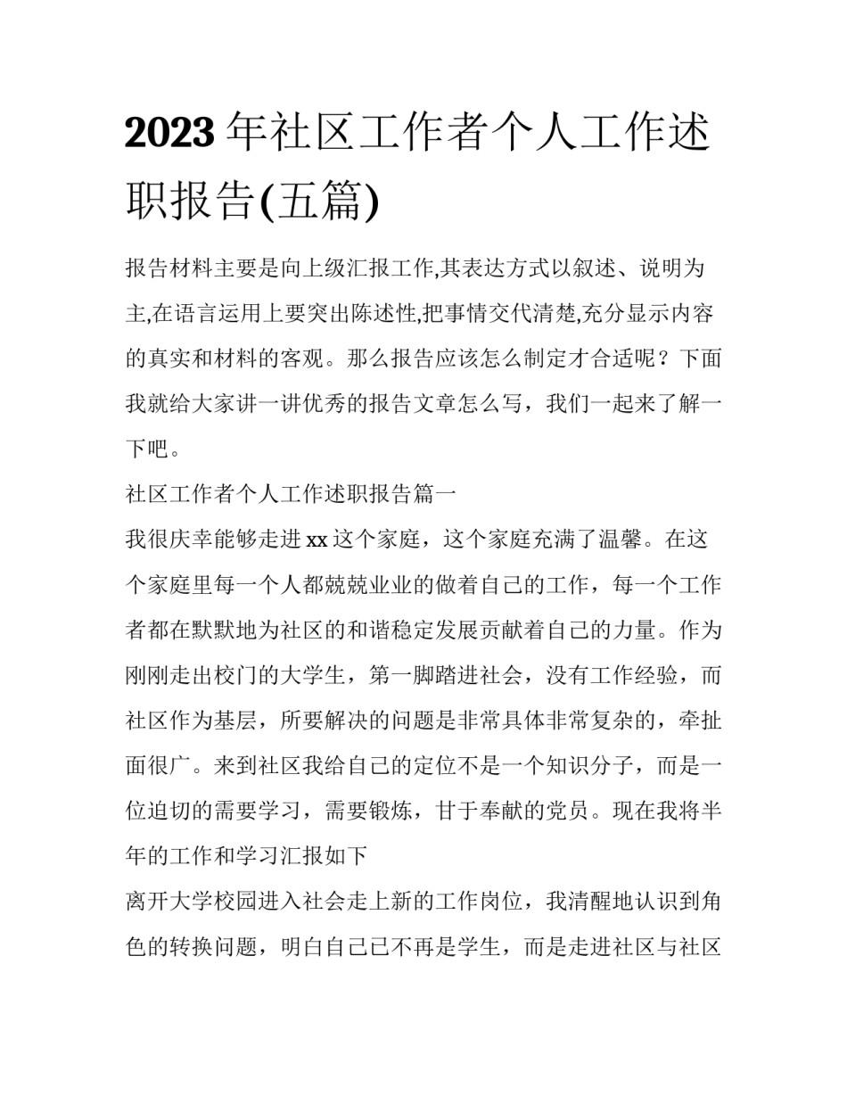 2023年社区工作者个人工作述职报告(五篇)_第1页