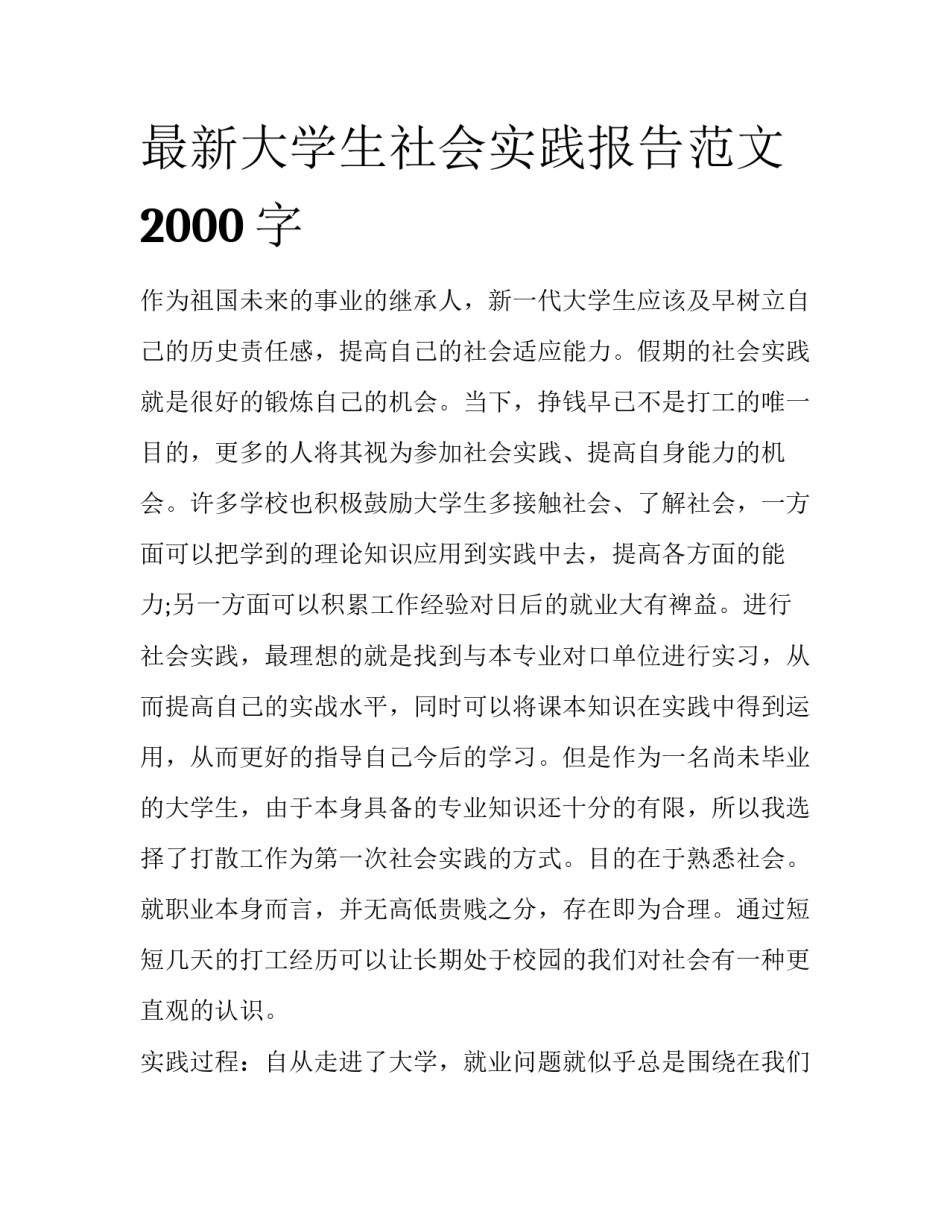 最新大学生社会实践报告范文2000字_第1页