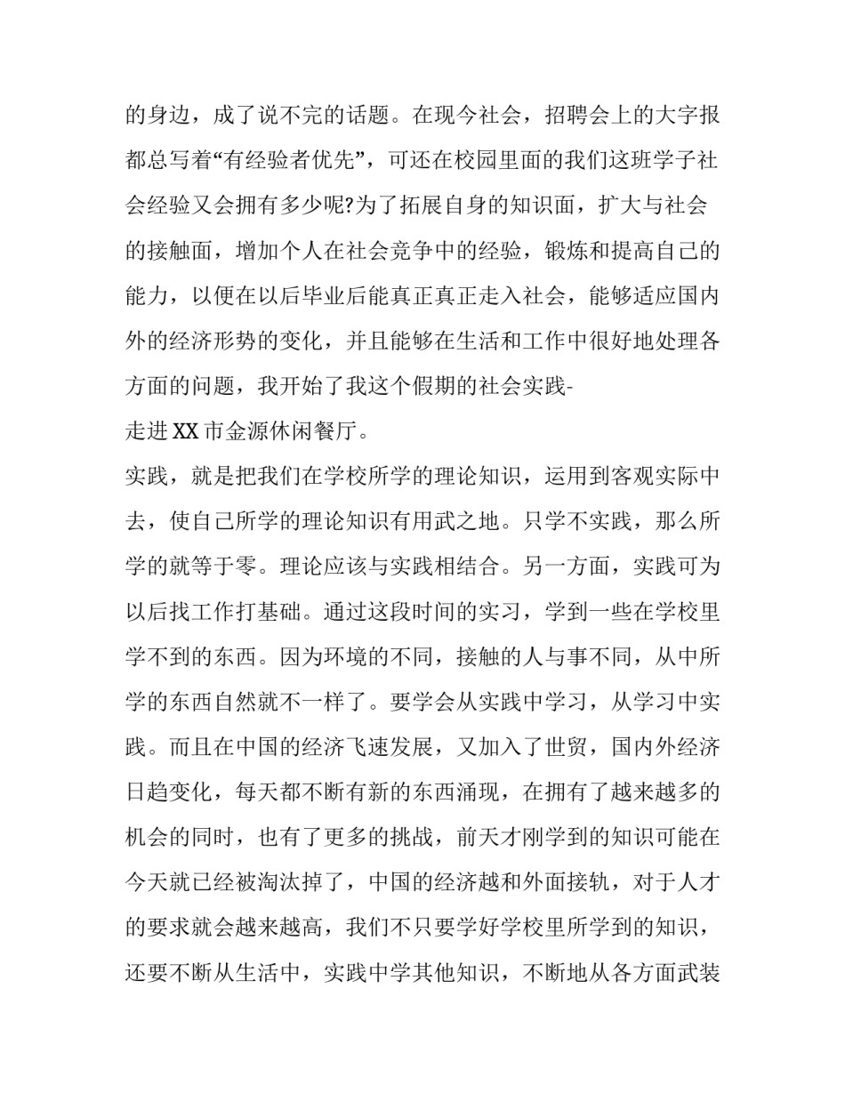 最新大学生社会实践报告范文2000字_第2页