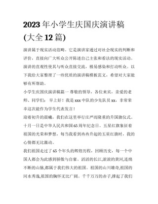 2023年小学生庆国庆演讲稿(大全12篇)