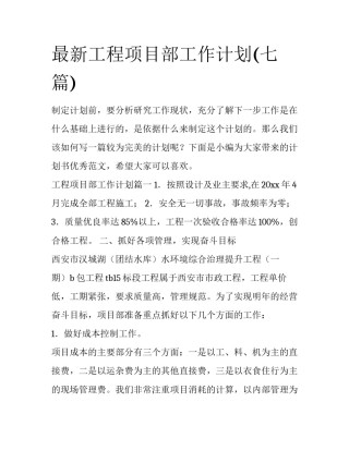 最新工程项目部工作计划(七篇)