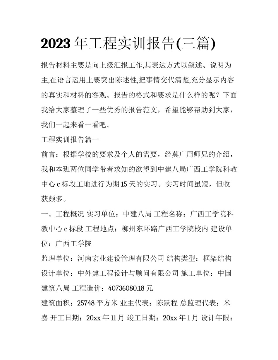 2023年工程实训报告(三篇)_第1页