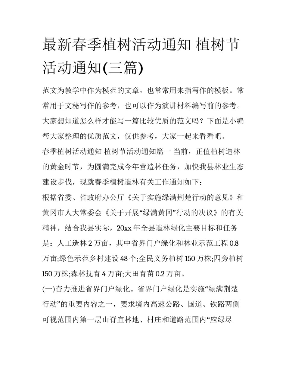 最新春季植树活动通知 植树节活动通知(三篇)_第1页