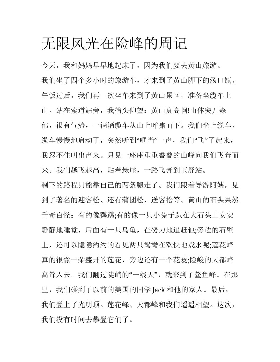 无限风光在险峰的周记_第1页