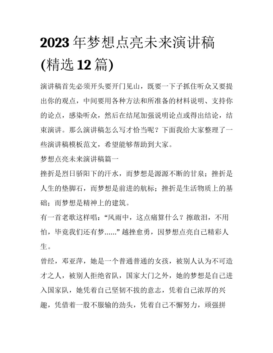 2023年梦想点亮未来演讲稿(精选12篇)_第1页