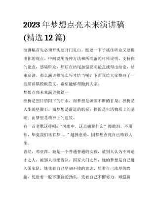 2023年梦想点亮未来演讲稿(精选12篇)