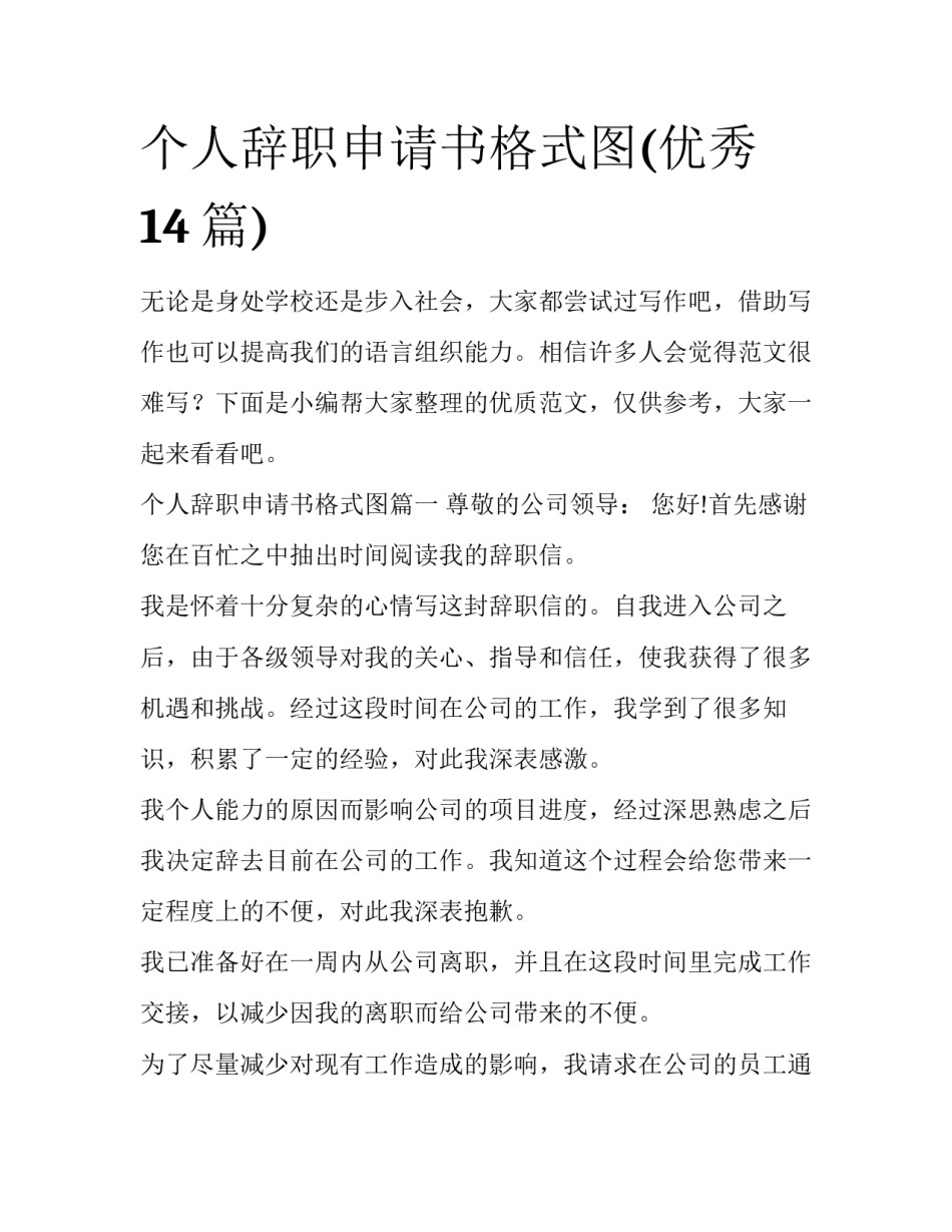 个人辞职申请书格式图(优秀14篇)_第1页