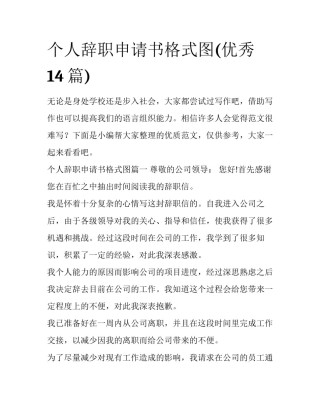 个人辞职申请书格式图(优秀14篇)