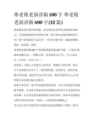 尊老敬老演讲稿100字 尊老敬老演讲稿400字(12篇)