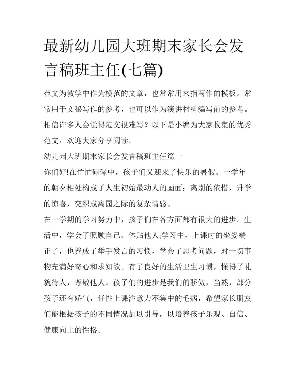 最新幼儿园大班期末家长会发言稿班主任(七篇)_第1页
