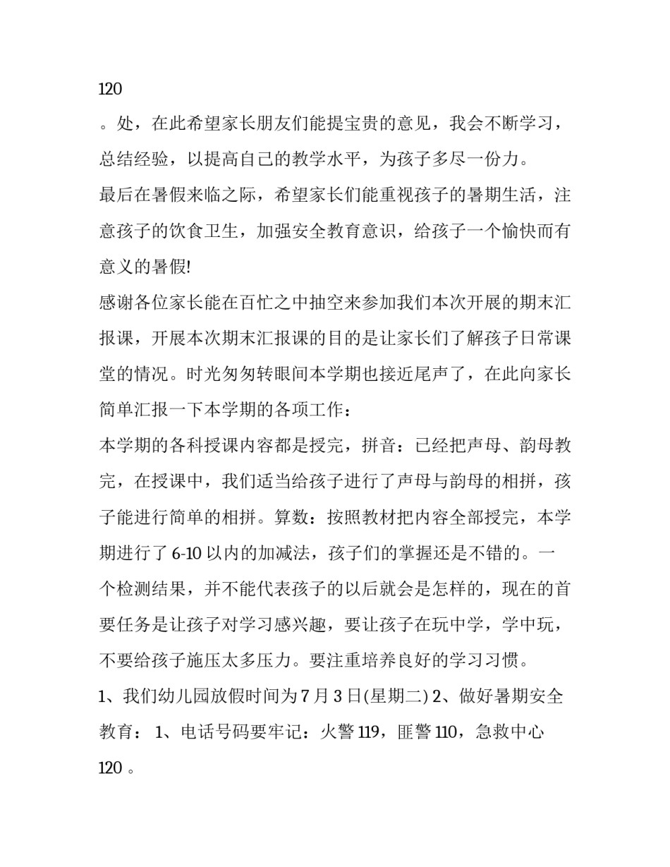 最新幼儿园大班期末家长会发言稿班主任(七篇)_第3页