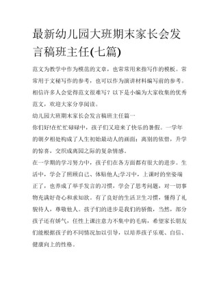 最新幼儿园大班期末家长会发言稿班主任(七篇)