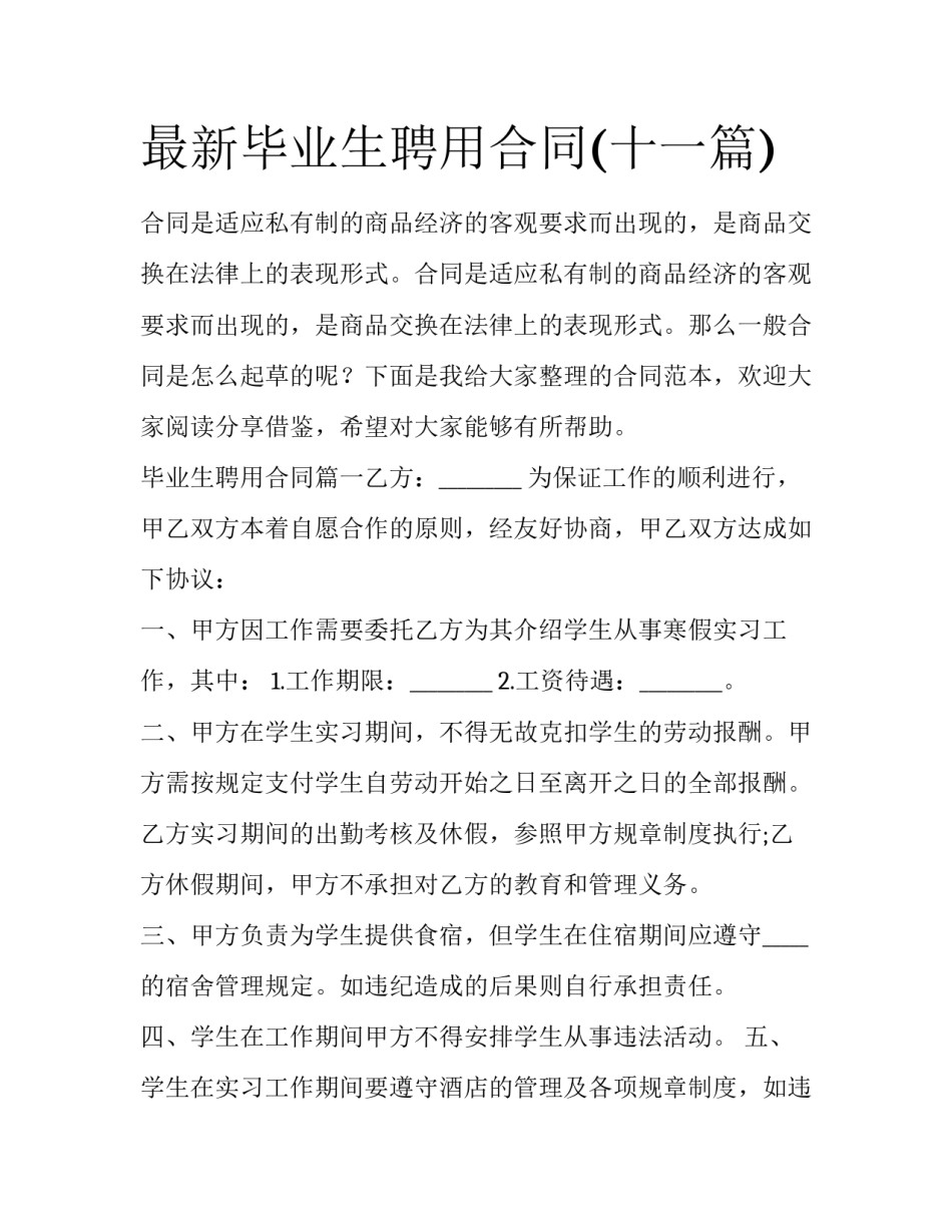 最新毕业生聘用合同(十一篇)_第1页