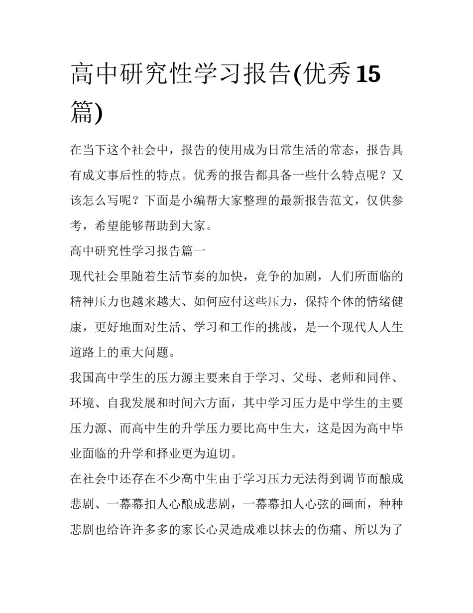 高中研究性学习报告(优秀15篇)_第1页