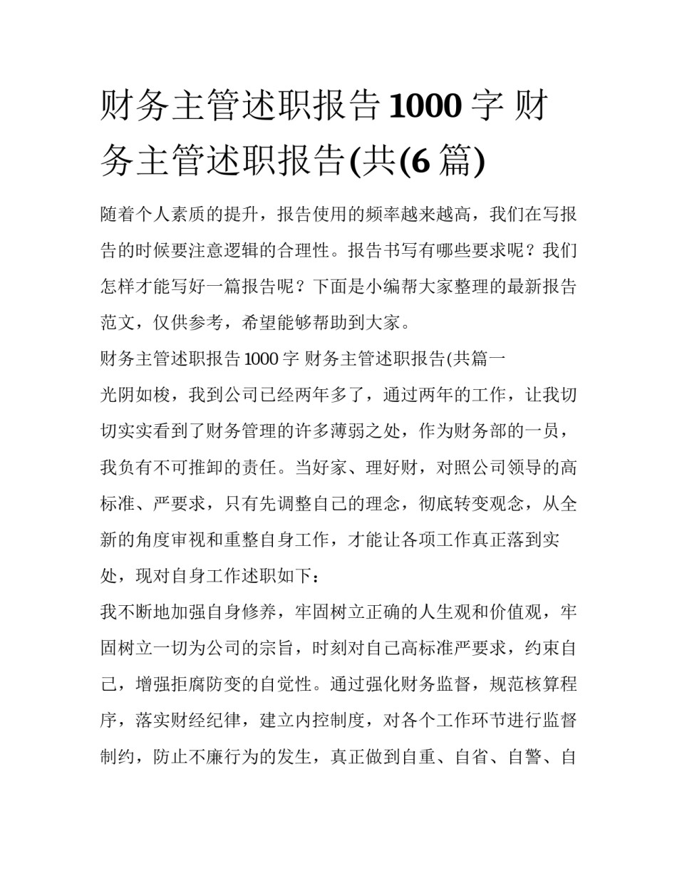 财务主管述职报告1000字 财务主管述职报告(共(6篇)_第1页