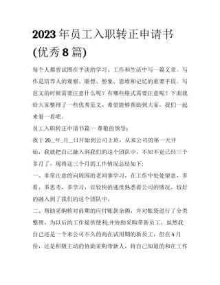 2023年员工入职转正申请书(优秀8篇)