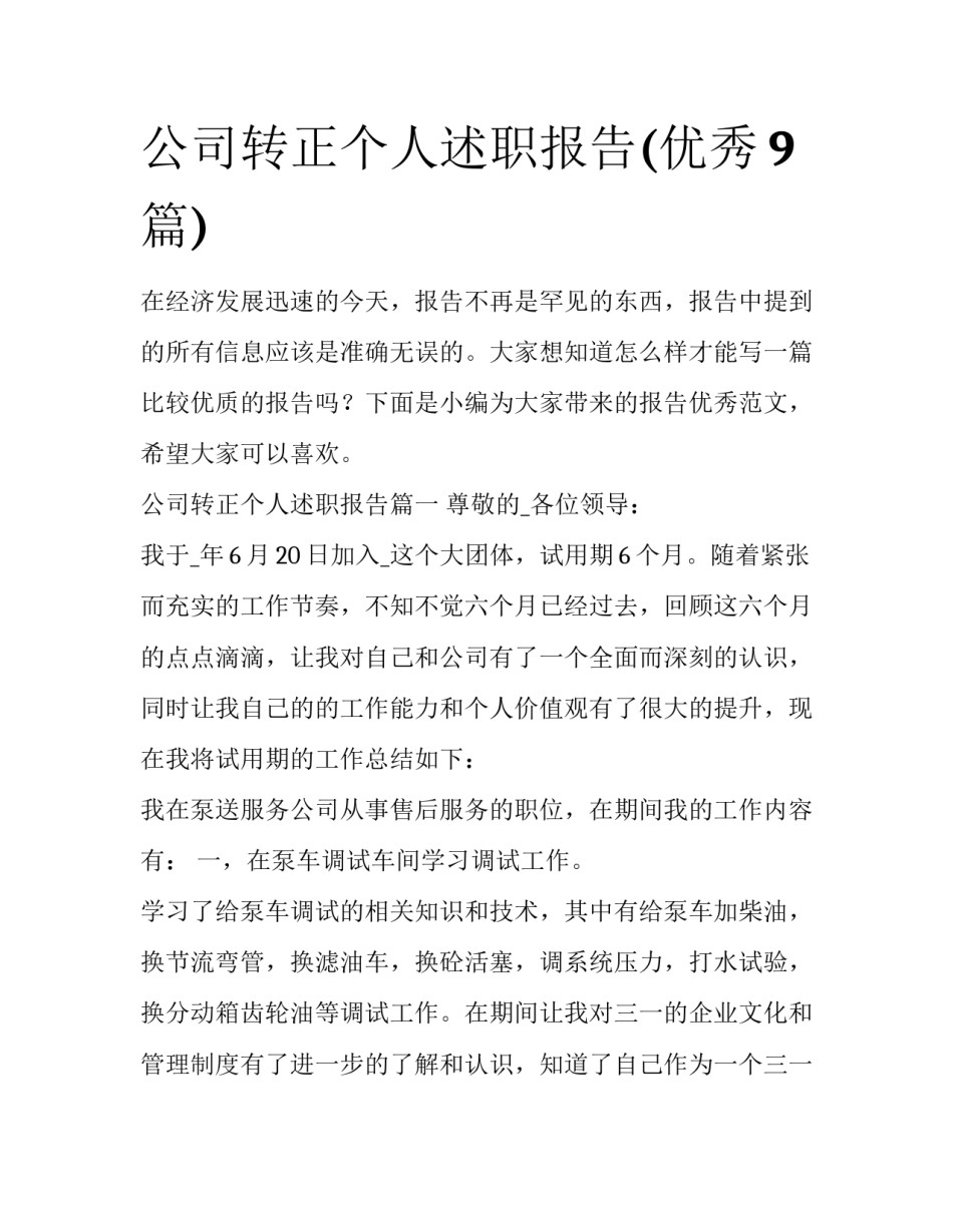 公司转正个人述职报告(优秀9篇)_第1页