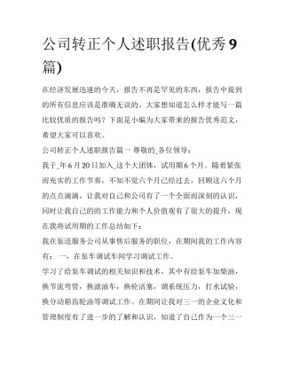 公司转正个人述职报告(优秀9篇)