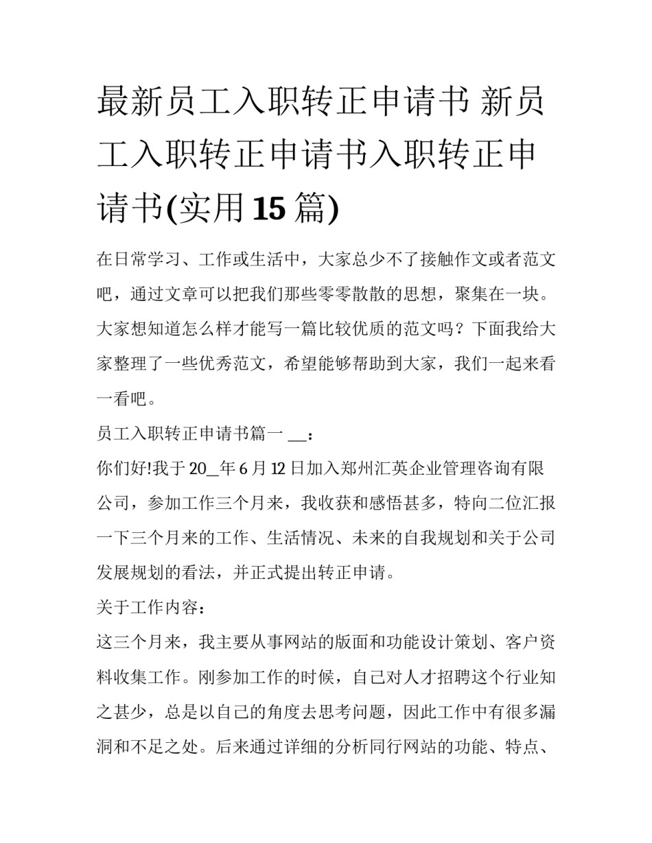 最新员工入职转正申请书 新员工入职转正申请书入职转正申请书(实用15篇)_第1页