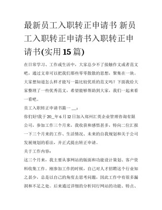最新员工入职转正申请书 新员工入职转正申请书入职转正申请书(实用15篇)