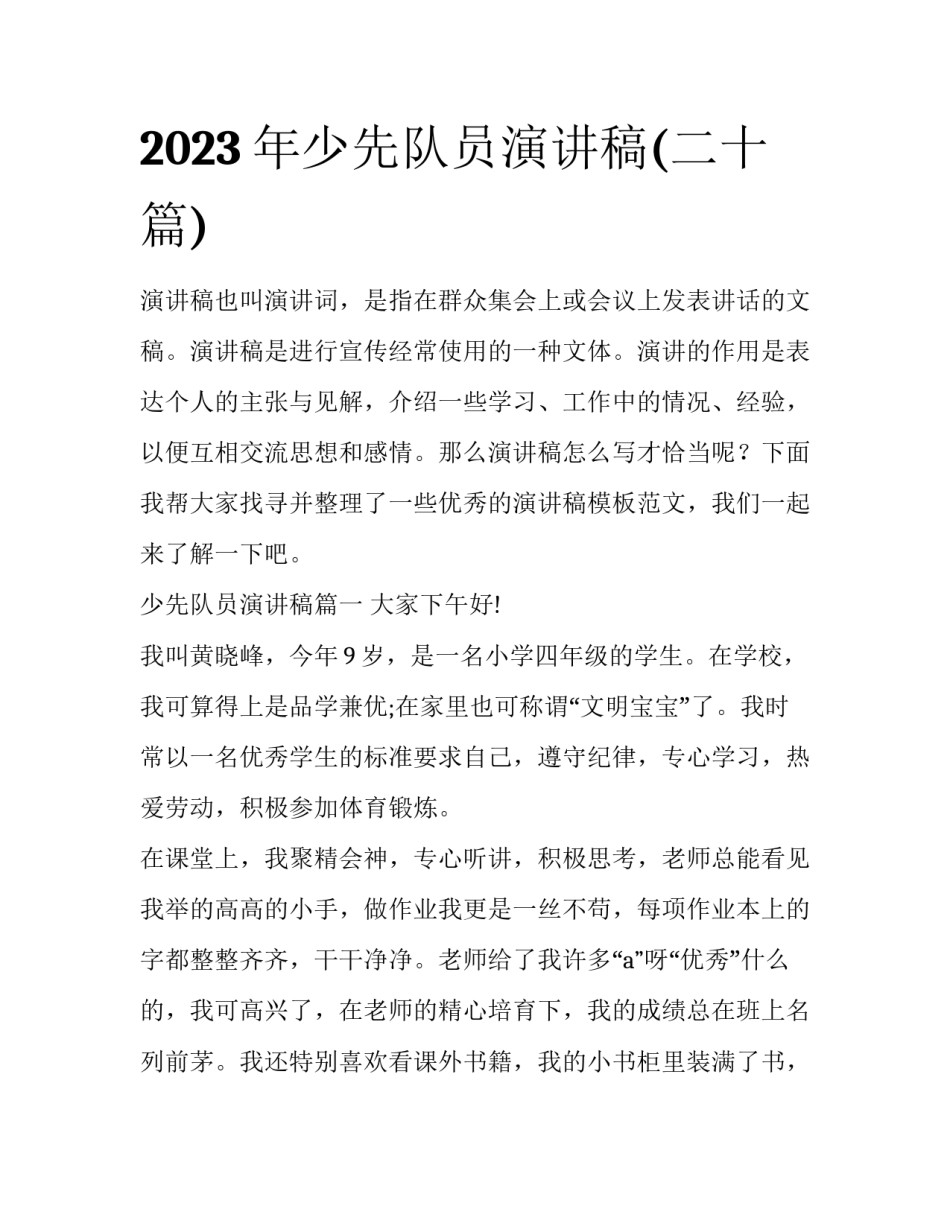 2023年少先队员演讲稿(二十篇)_第1页