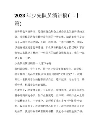 2023年少先队员演讲稿(二十篇)