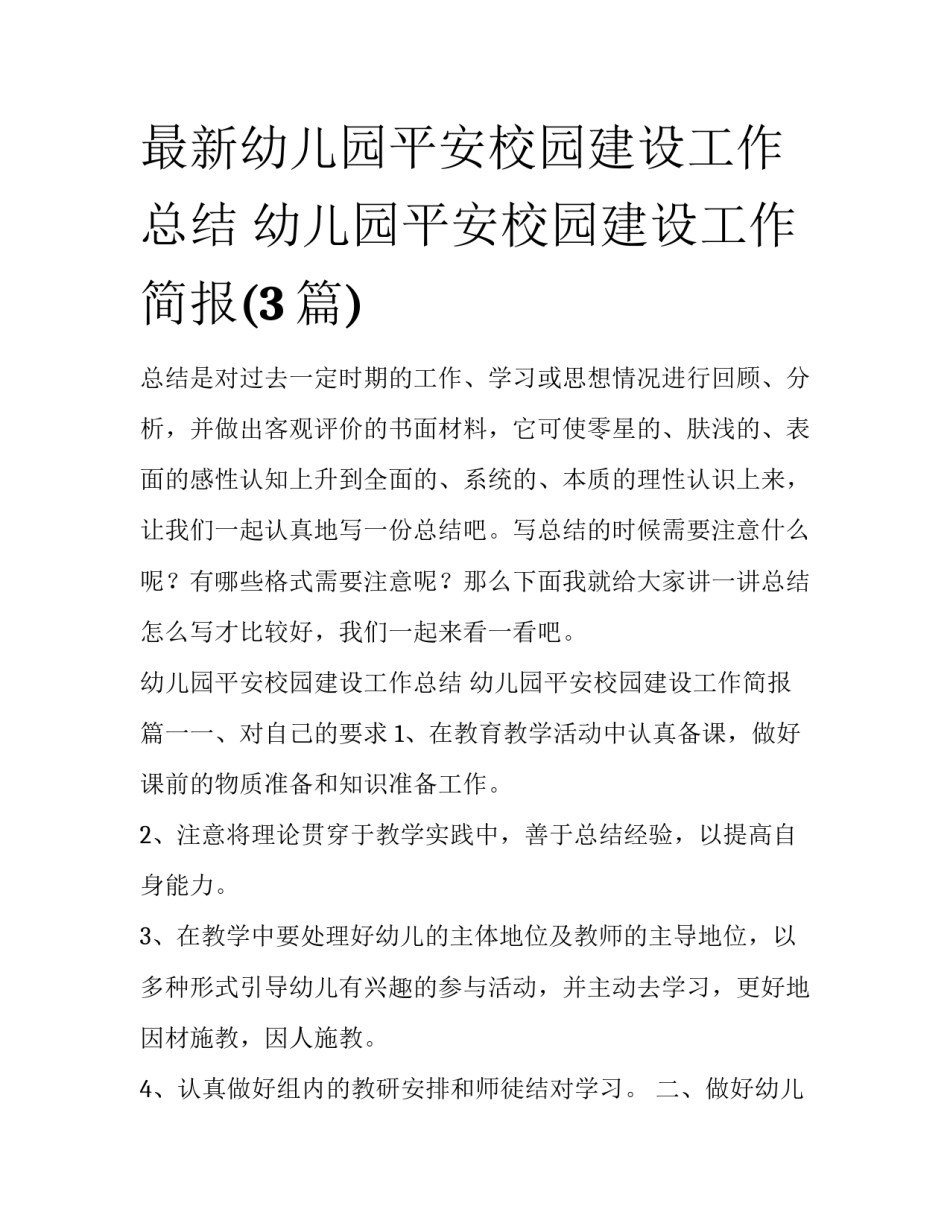 最新幼儿园平安校园建设工作总结 幼儿园平安校园建设工作简报(3篇)_第1页