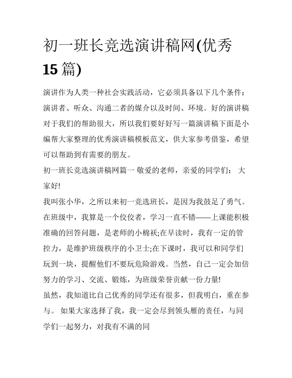 初一班长竞选演讲稿网(优秀15篇)_第1页