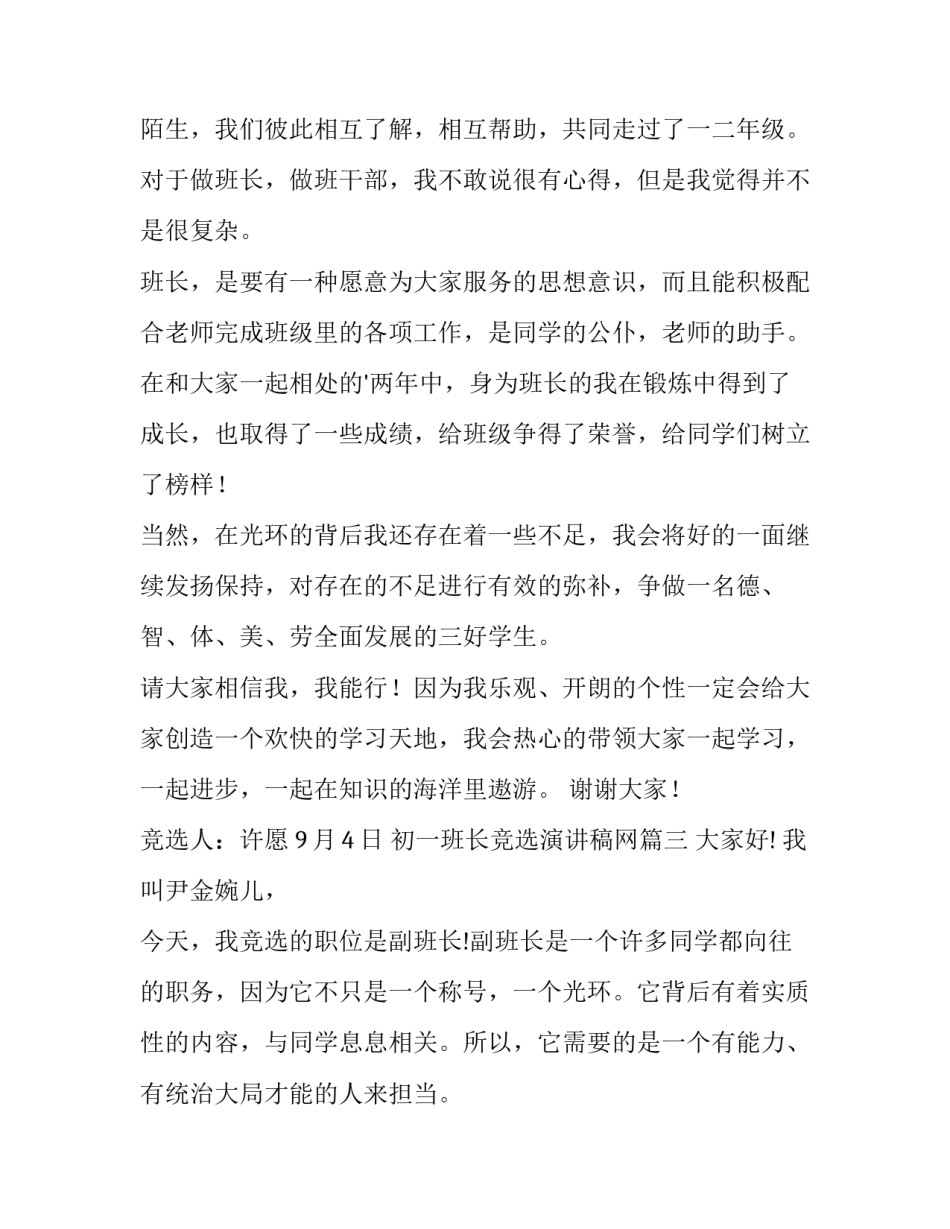 初一班长竞选演讲稿网(优秀15篇)_第3页