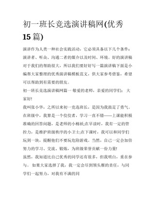 初一班长竞选演讲稿网(优秀15篇)