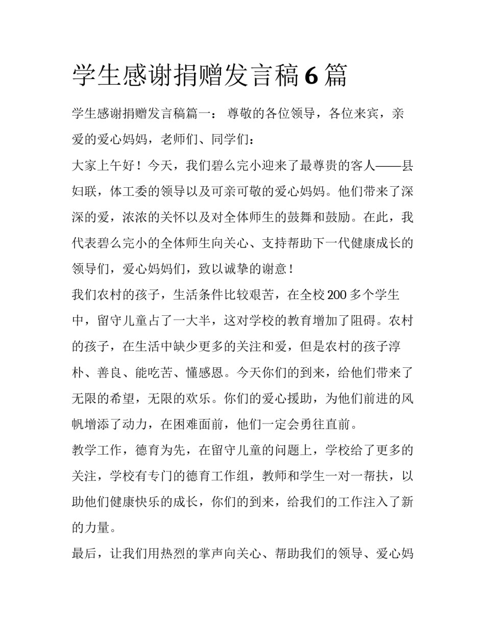 学生感谢捐赠发言稿6篇_第1页