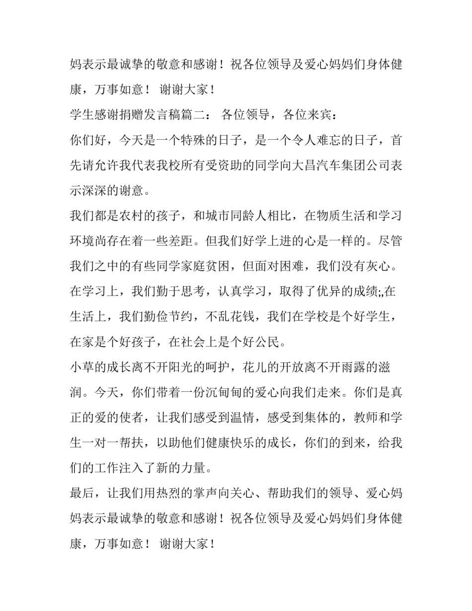 学生感谢捐赠发言稿6篇_第2页