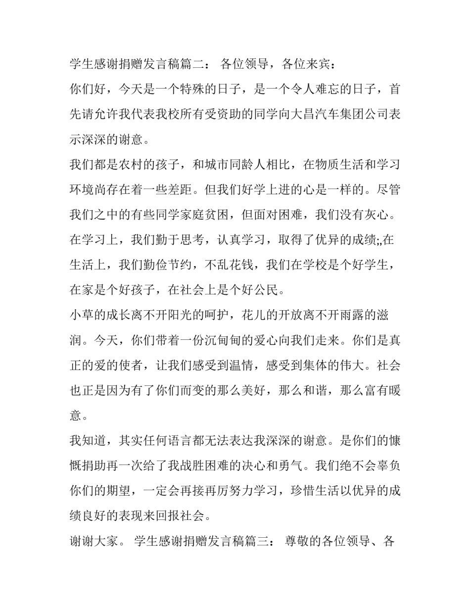 学生感谢捐赠发言稿6篇_第3页