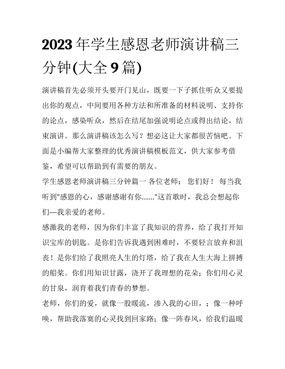 2023年学生感恩老师演讲稿三分钟(大全9篇)_第1页