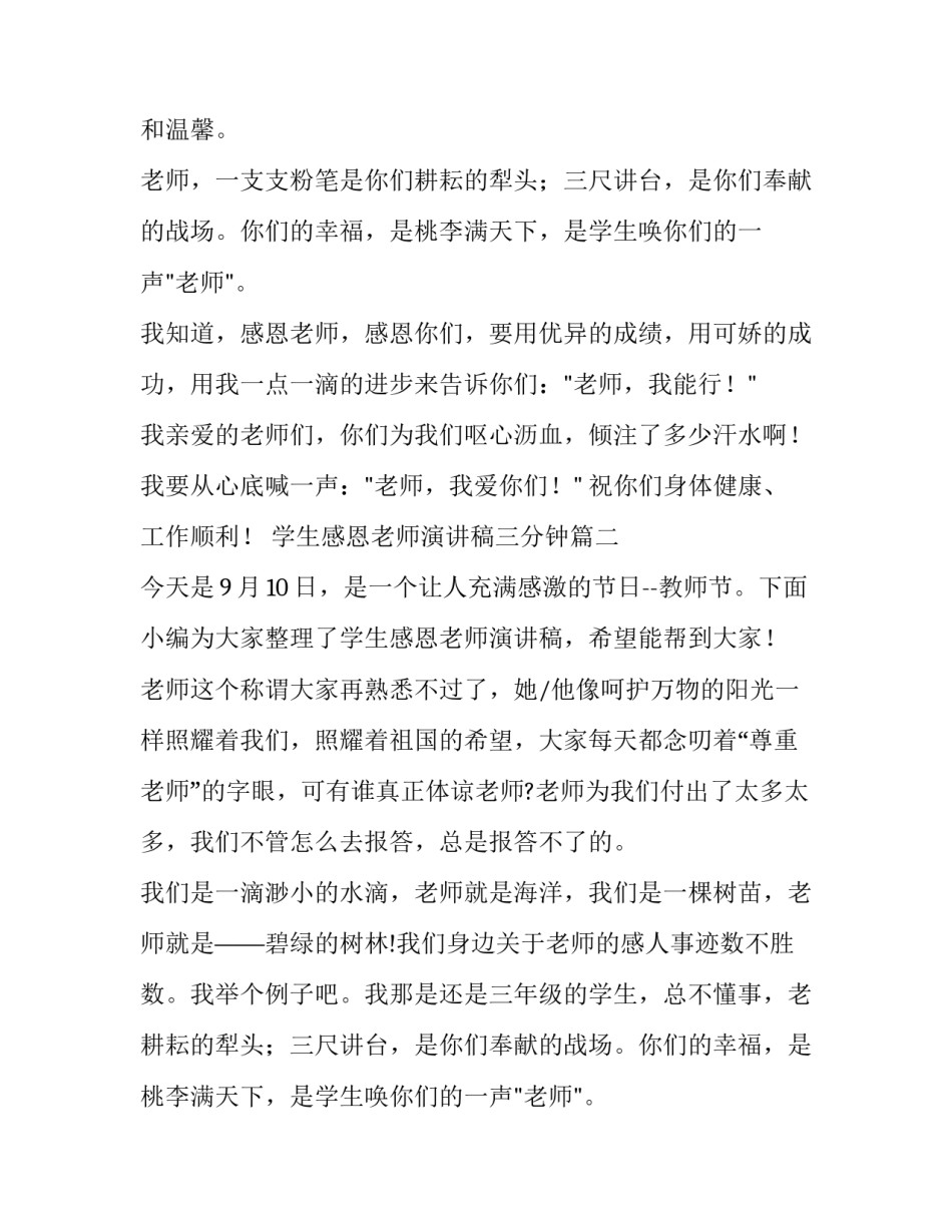 2023年学生感恩老师演讲稿三分钟(大全9篇)_第2页