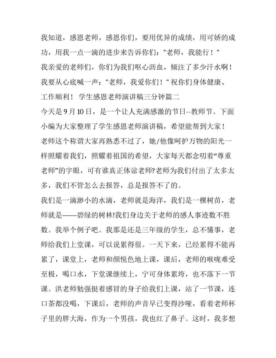 2023年学生感恩老师演讲稿三分钟(大全9篇)_第3页