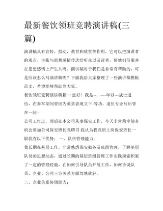 最新餐饮领班竞聘演讲稿(三篇)