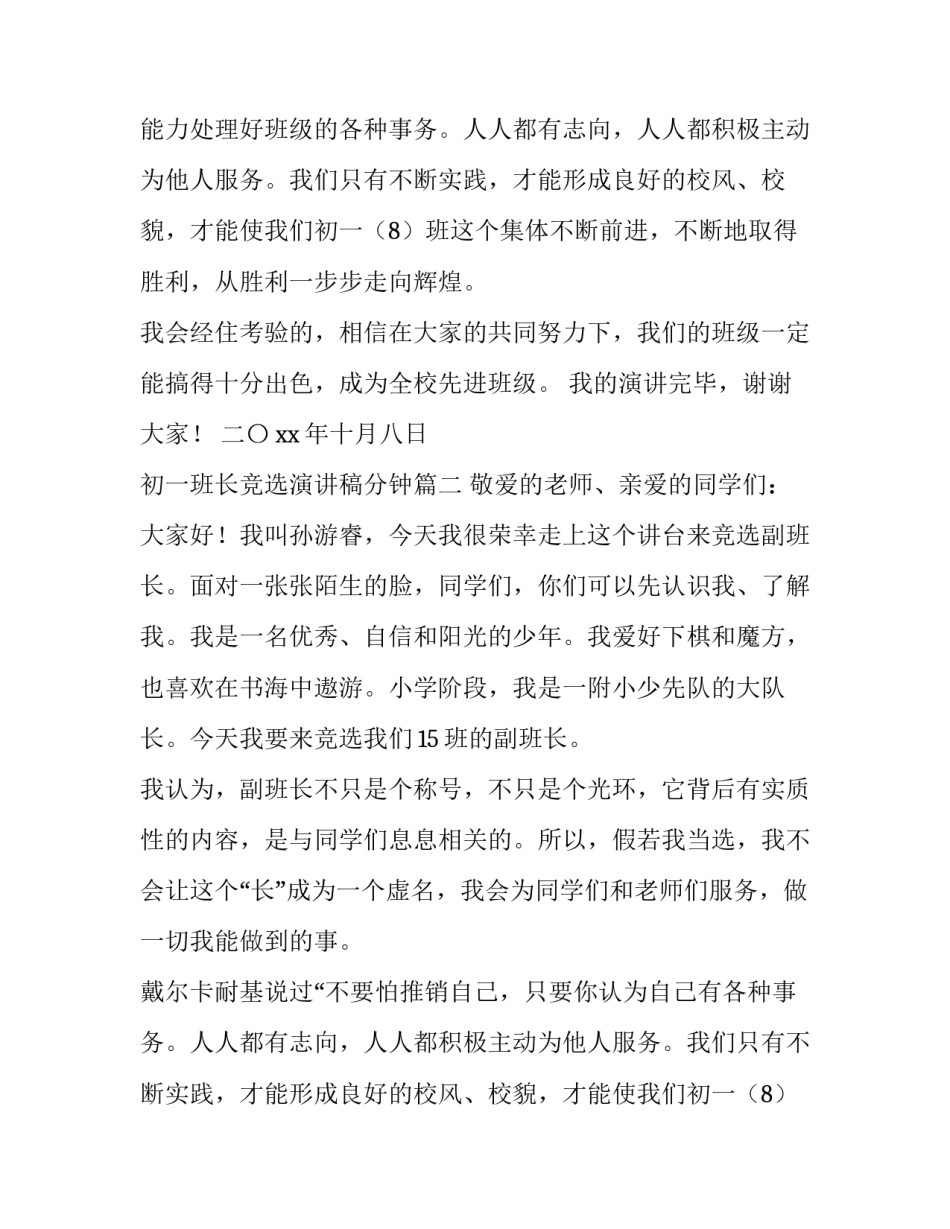 初一班长竞选演讲稿分钟(优秀14篇)_第2页