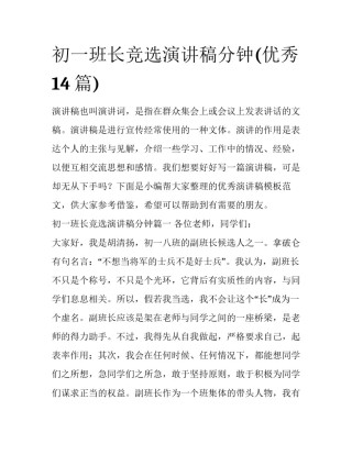 初一班长竞选演讲稿分钟(优秀14篇)