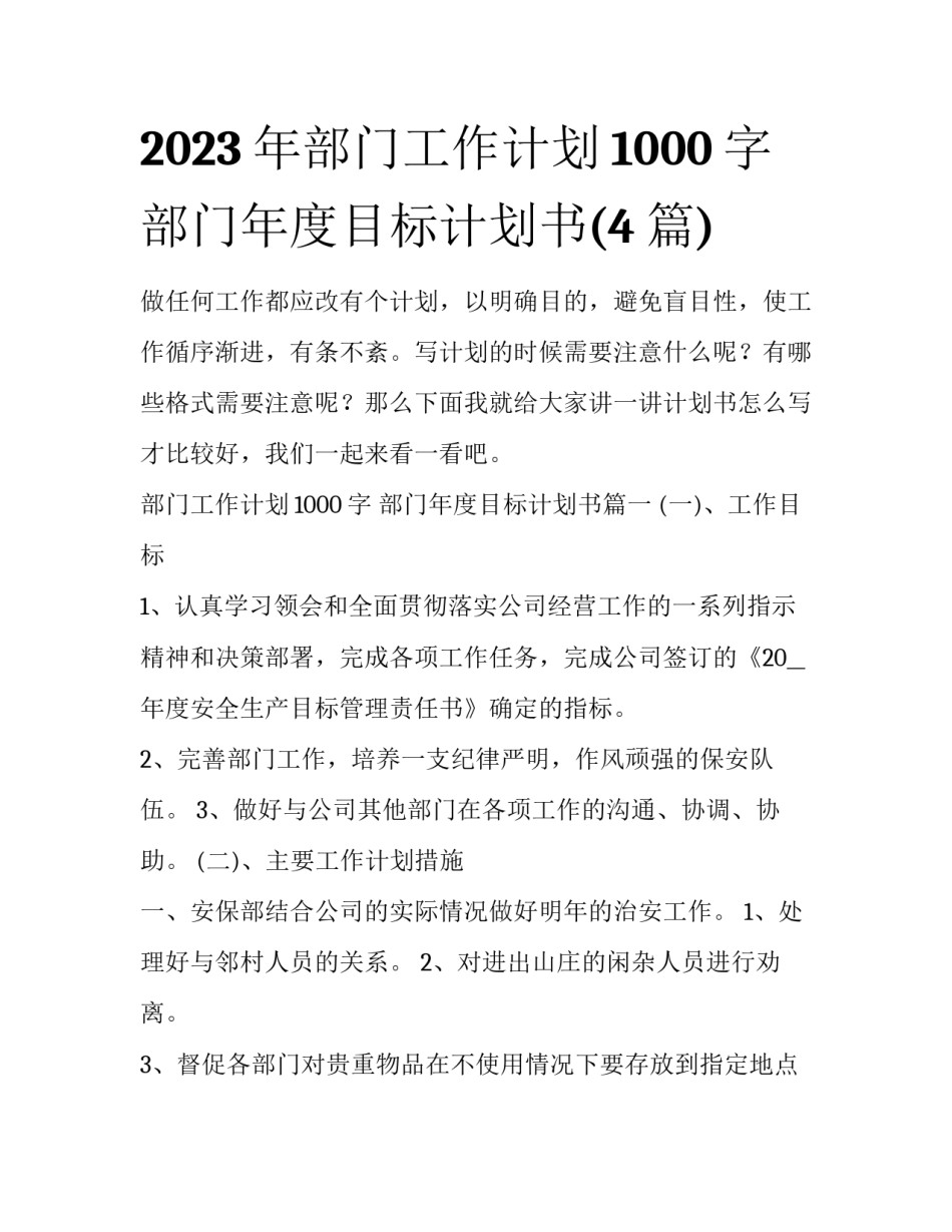 2023年部门工作计划1000字 部门年度目标计划书(4篇)_第1页