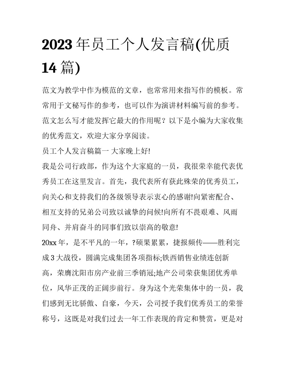 2023年员工个人发言稿(优质14篇)_第1页