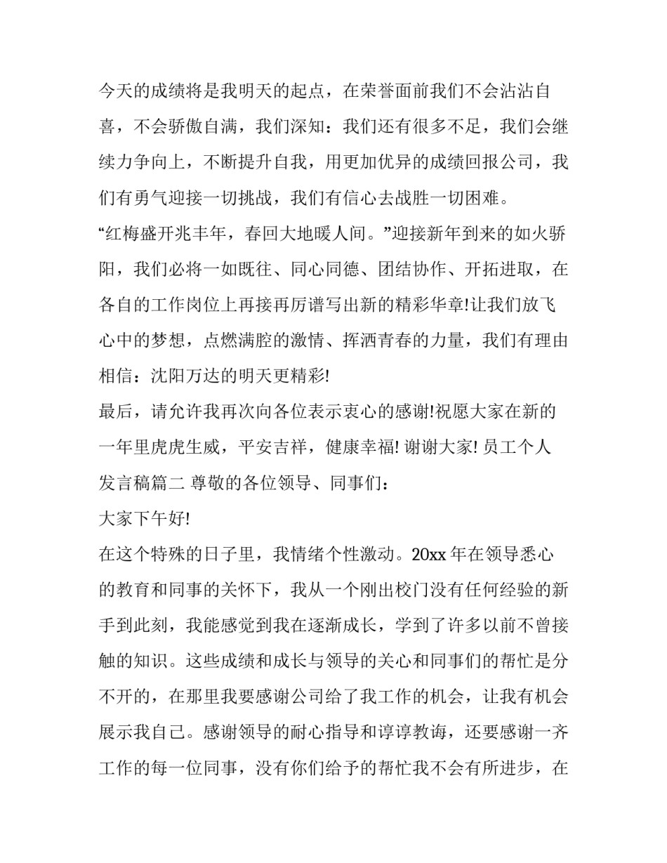 2023年员工个人发言稿(优质14篇)_第3页