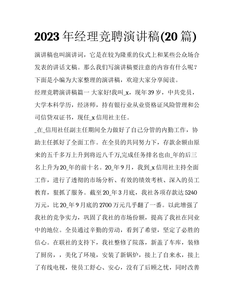 2023年经理竞聘演讲稿(20篇)_第1页