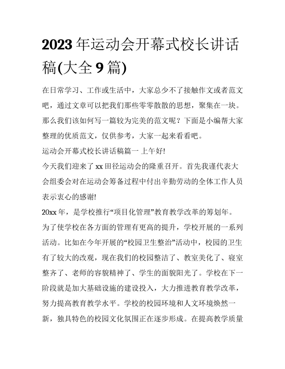 2023年运动会开幕式校长讲话稿(大全9篇)_第1页