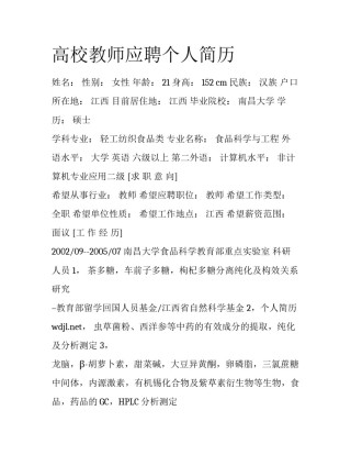 高校教师应聘个人简历