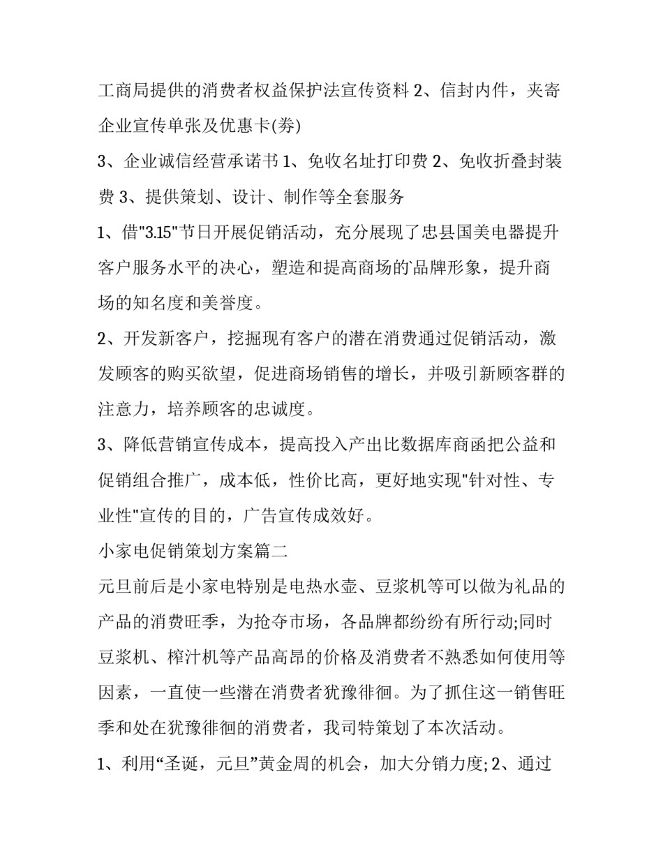 小家电促销策划方案(四篇)_第3页