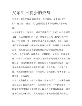 父亲生日宴会的致辞