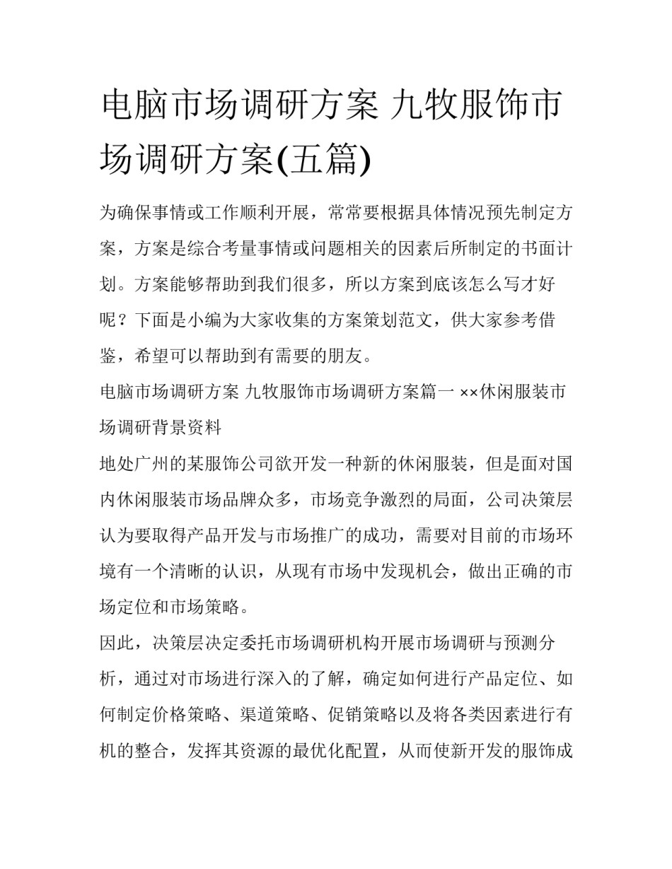 电脑市场调研方案 九牧服饰市场调研方案(五篇)_第1页