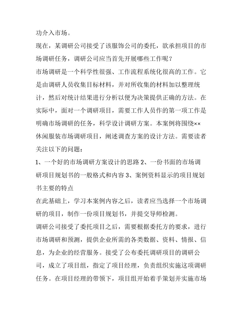 电脑市场调研方案 九牧服饰市场调研方案(五篇)_第2页