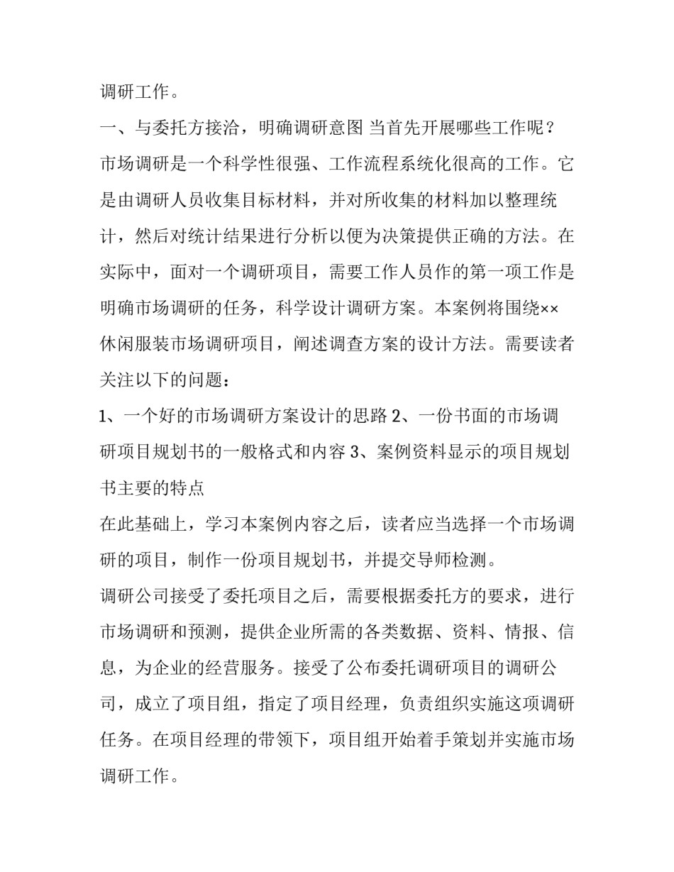 电脑市场调研方案 九牧服饰市场调研方案(五篇)_第3页
